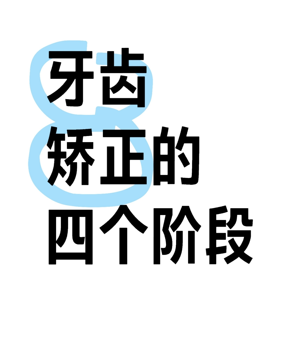 牙齿矫正必经的四个阶段