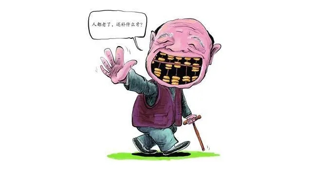 老年人口腔保健误区