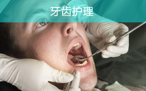 牙齿护理.jpg